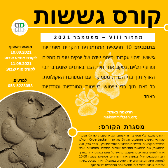 קורס הגששות פתוח להרשמה 